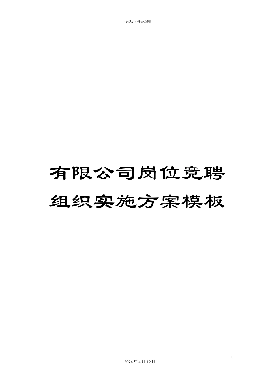 有限公司岗位竞聘组织实施方案模板_第1页