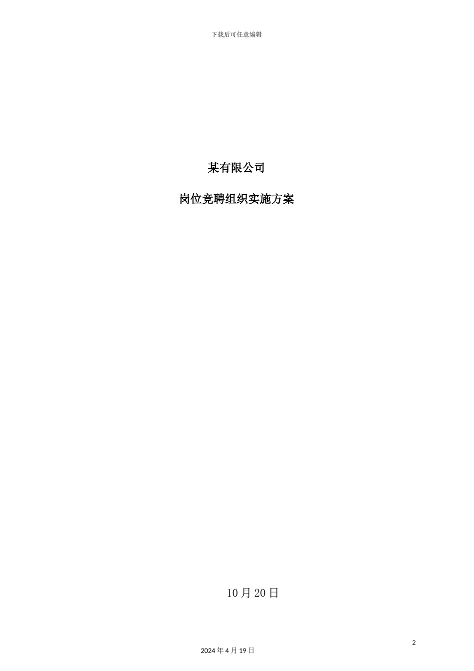 有限公司岗位竞聘组织实施方案模板_第2页