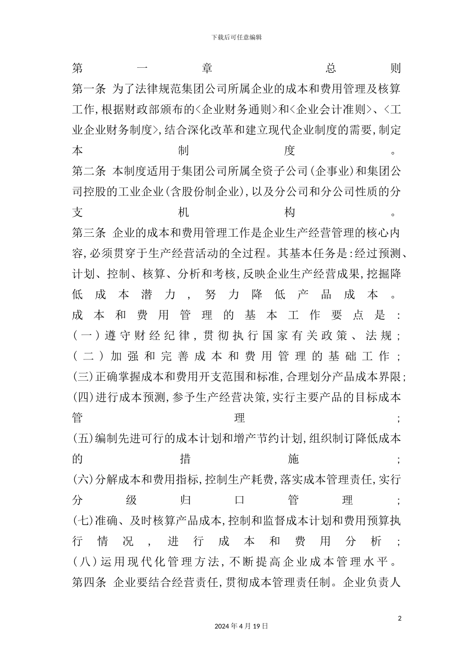 有限公司成本管理制度_第2页