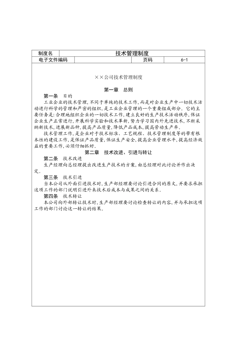 有限公司技术管理制度_第2页
