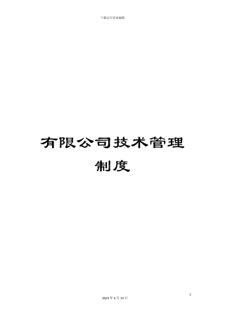 有限公司技术管理制度