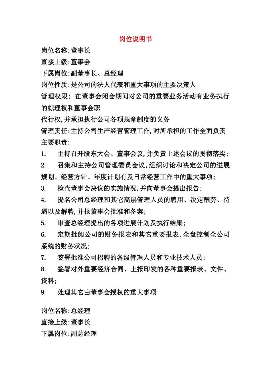 有限公司岗位说明书汇总_第3页