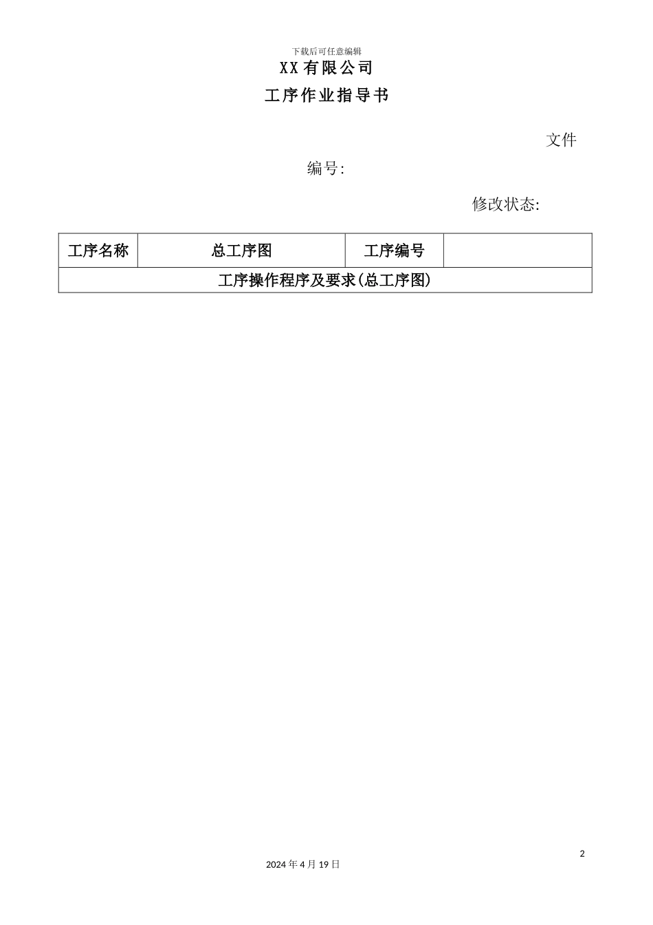 有限公司工序作业指导书_第2页