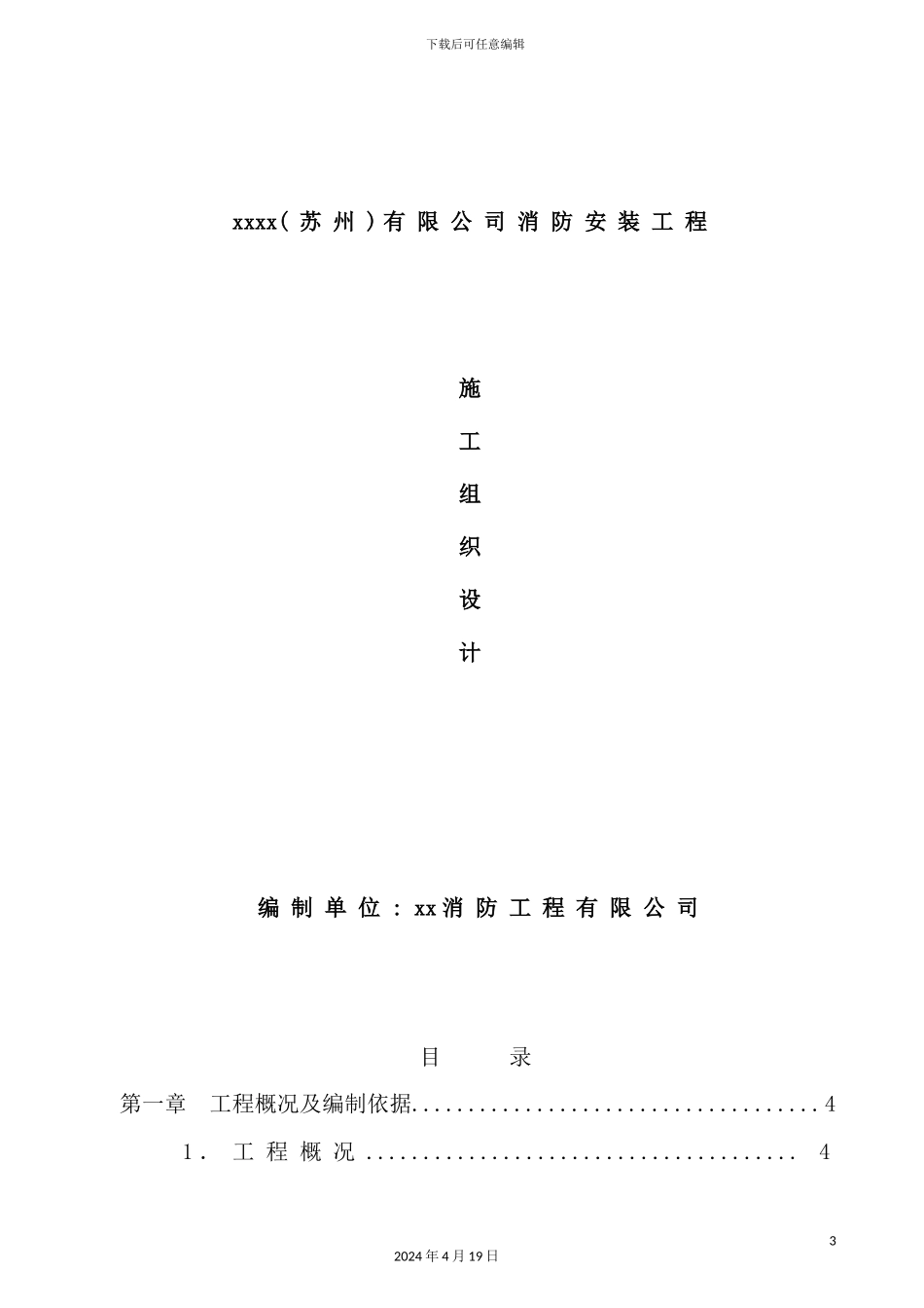 有限公司消防安装工程施工组织设计_第2页