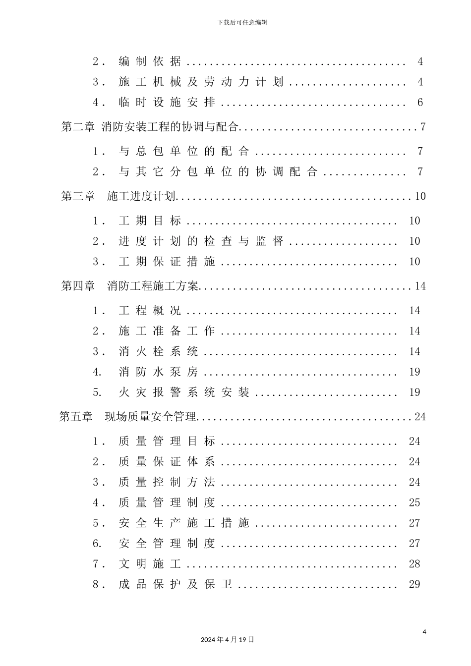 有限公司消防安装工程施工组织设计_第3页