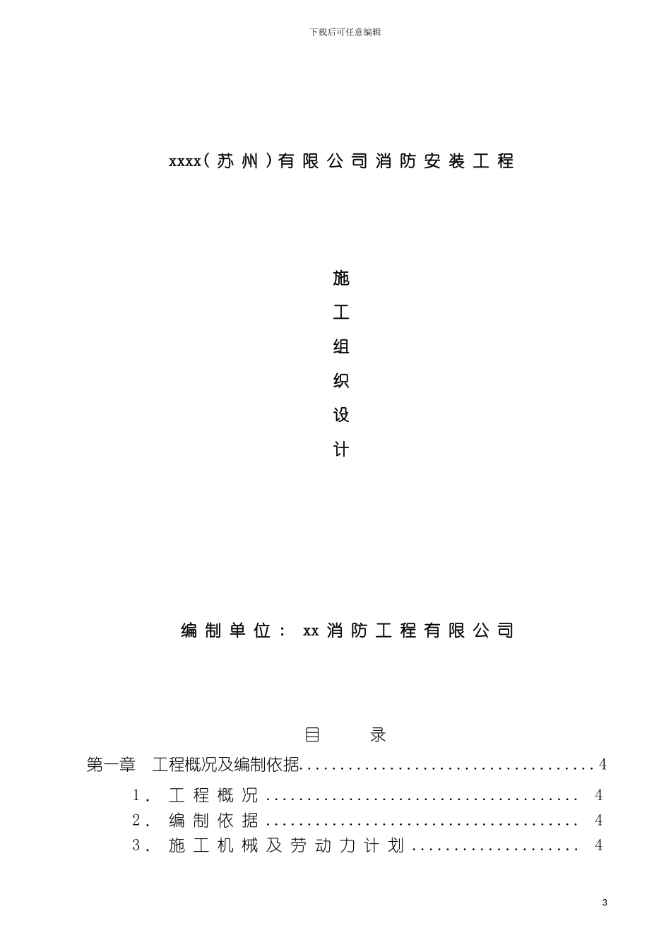 有限公司消防安装工程施工组织设计样本_第2页