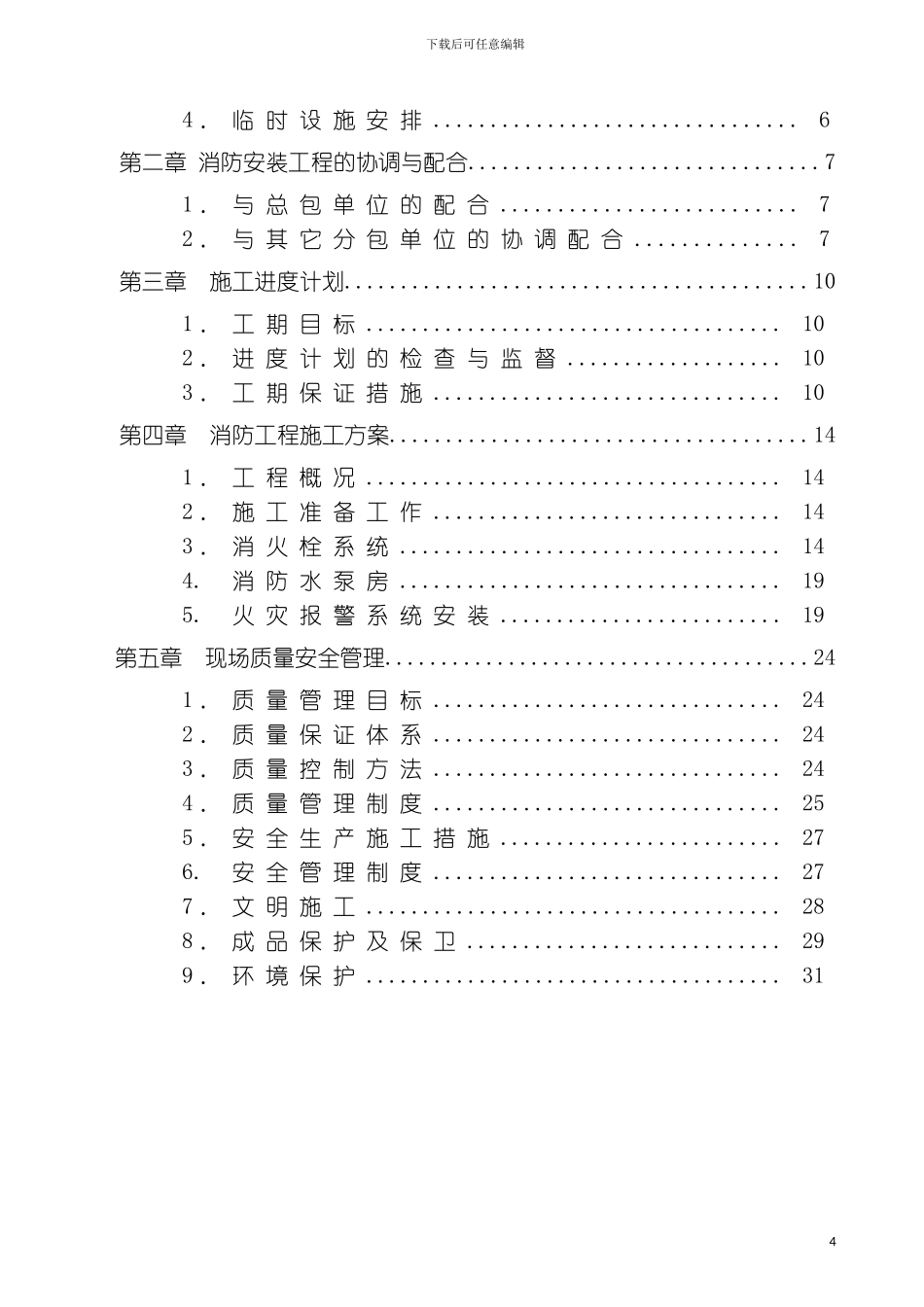 有限公司消防安装工程施工组织设计样本_第3页