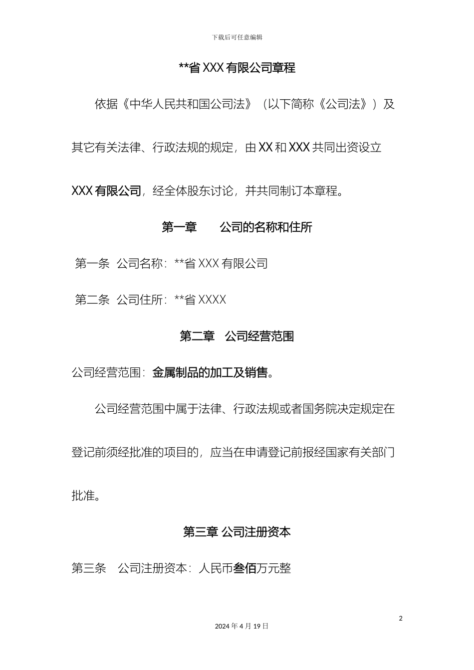 有限公司小型章程范本_第2页