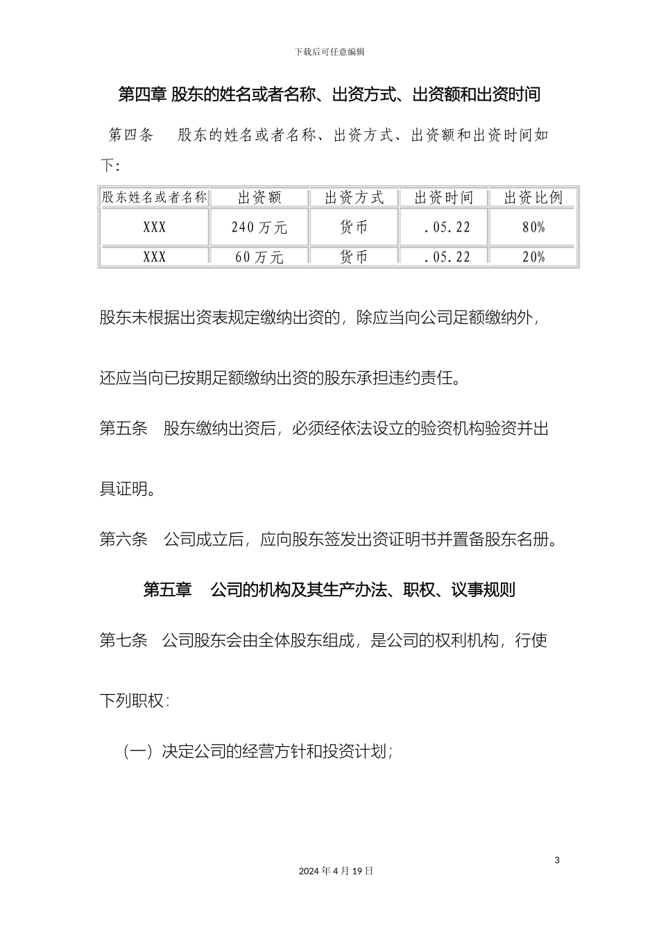 有限公司小型章程范本_第3页