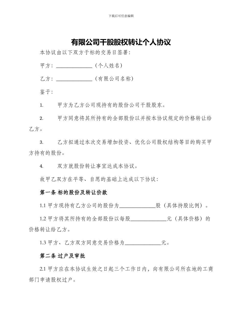 有限公司干股股权转让个人协议_第1页