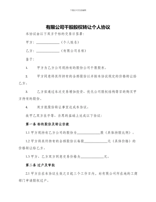 有限公司干股股权转让个人协议