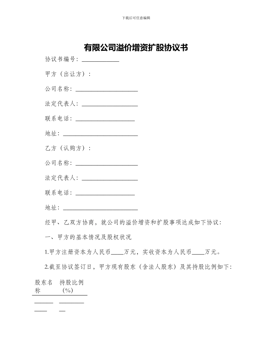 有限公司溢价增资扩股协议书_第1页