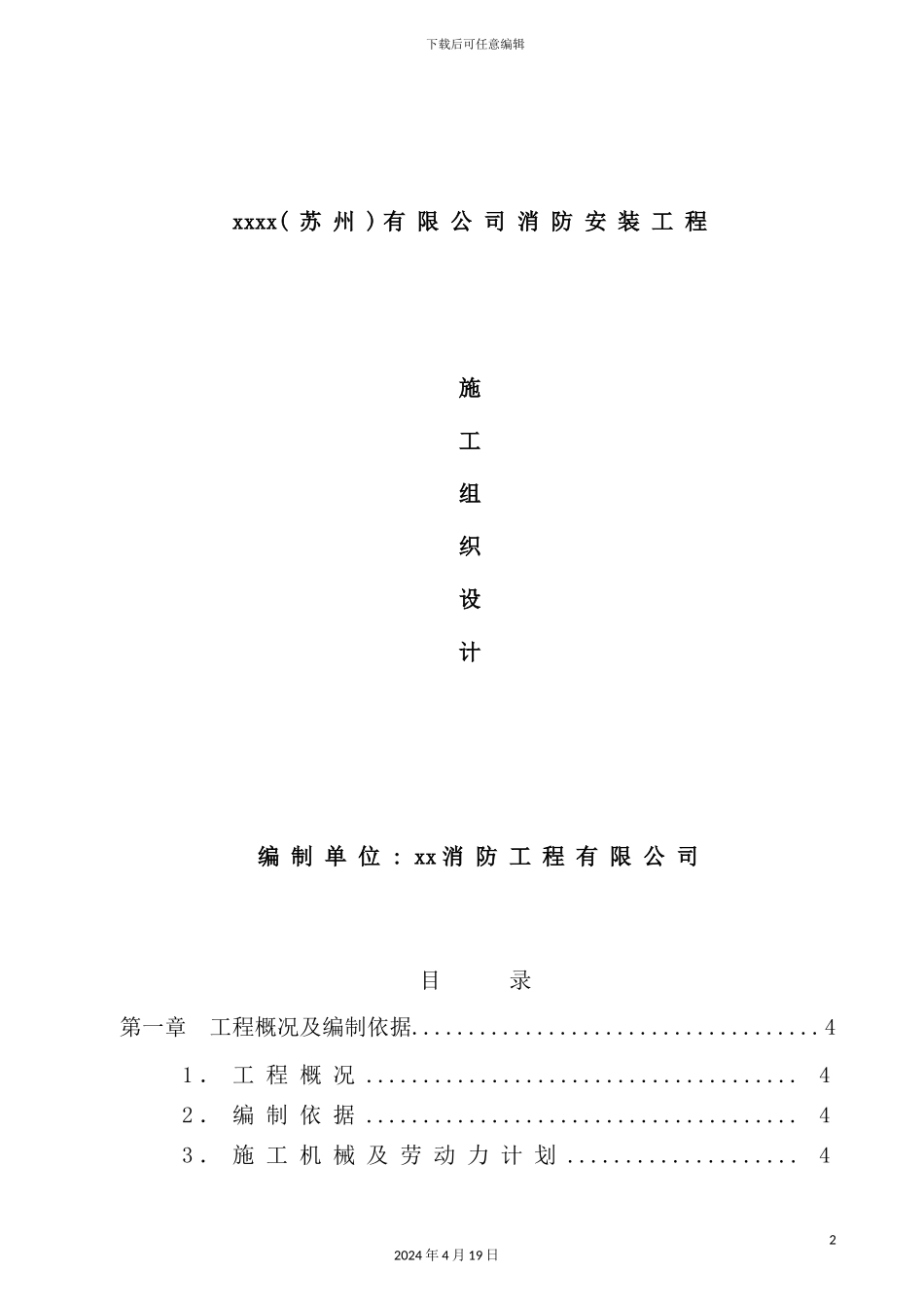 有限公司消防安装工程施工组织设计模板_第2页