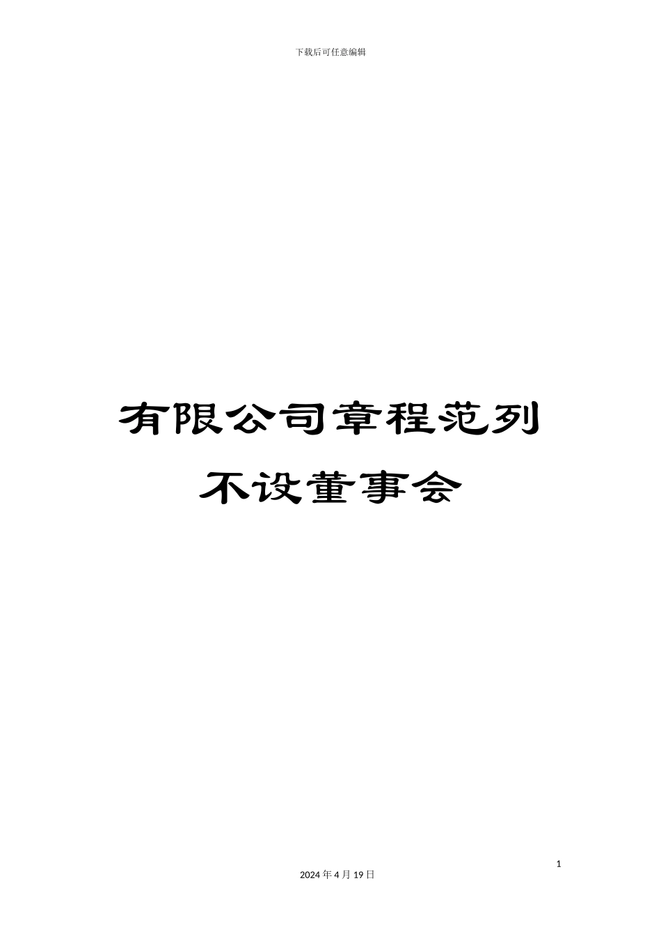 有限公司章程范列不设董事会_第1页
