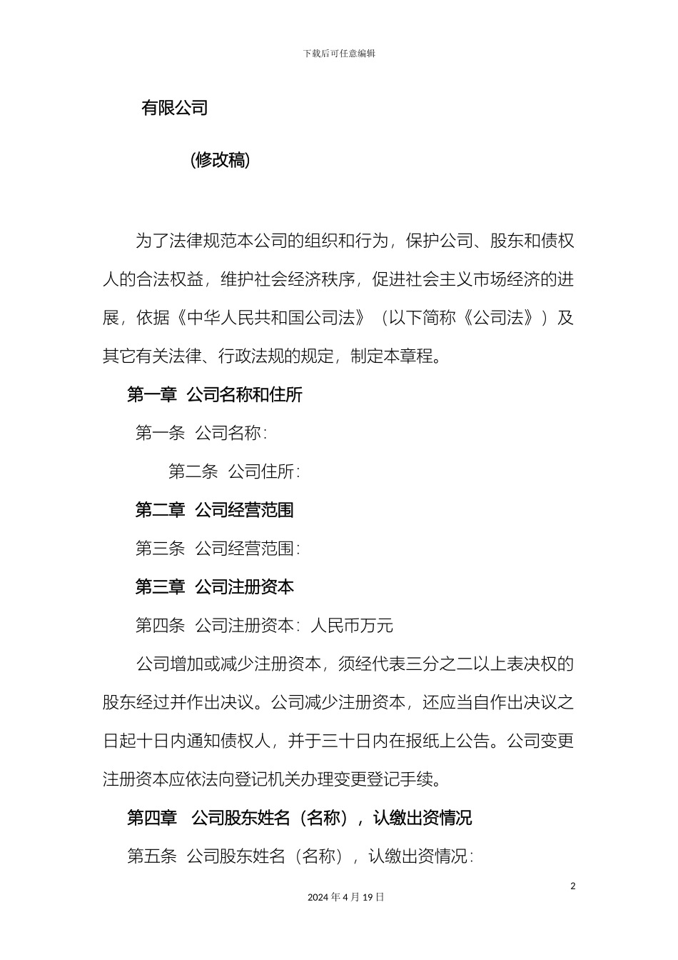 有限公司章程范列不设董事会_第2页
