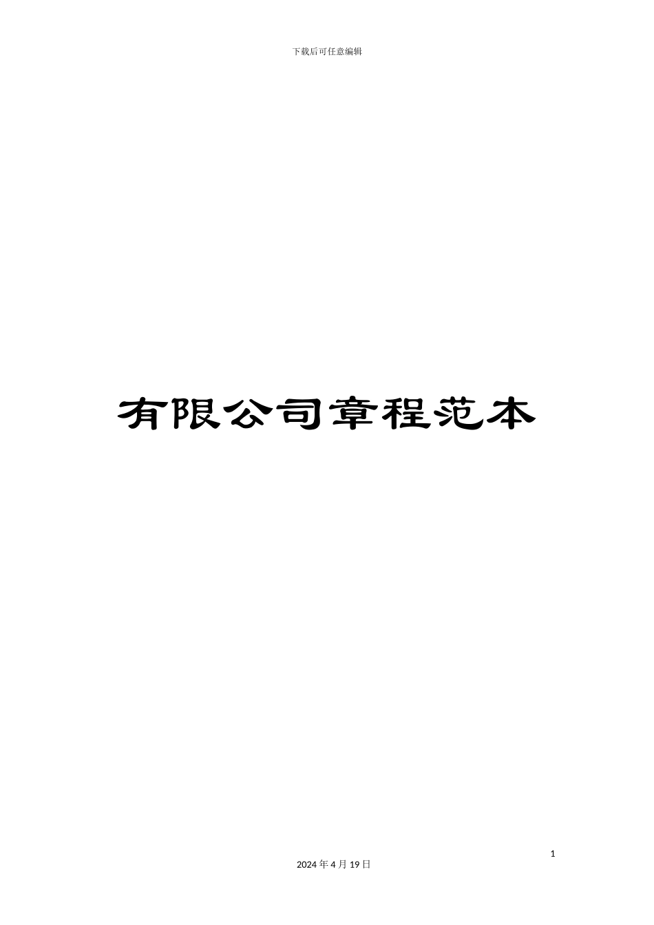 有限公司章程范本_第1页