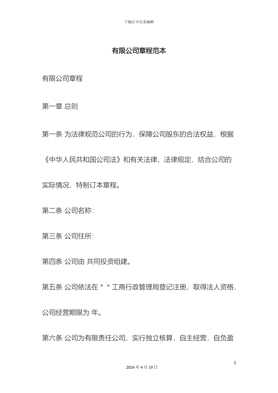 有限公司章程范本_第2页