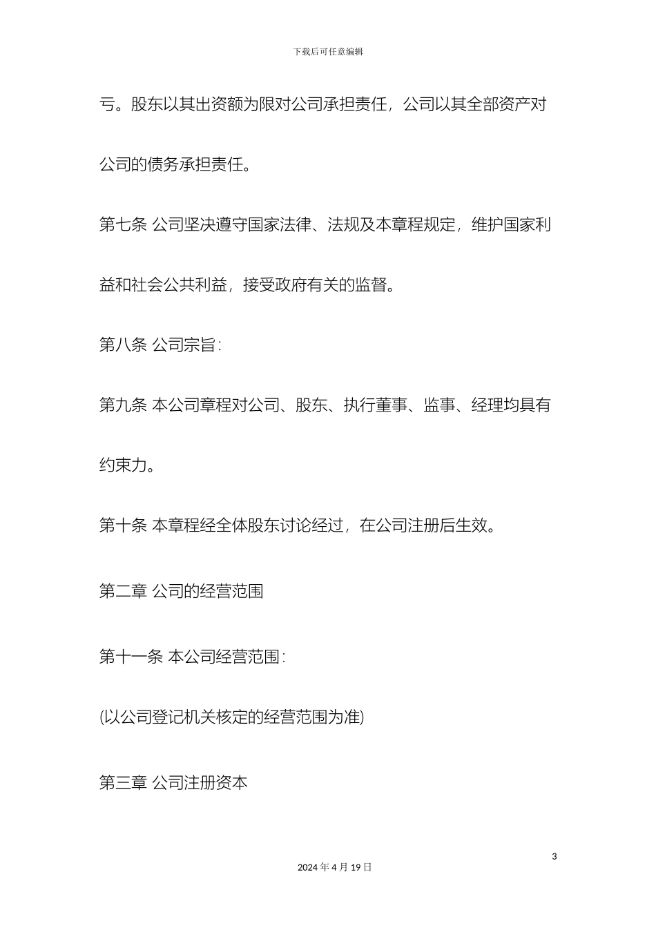 有限公司章程范本_第3页