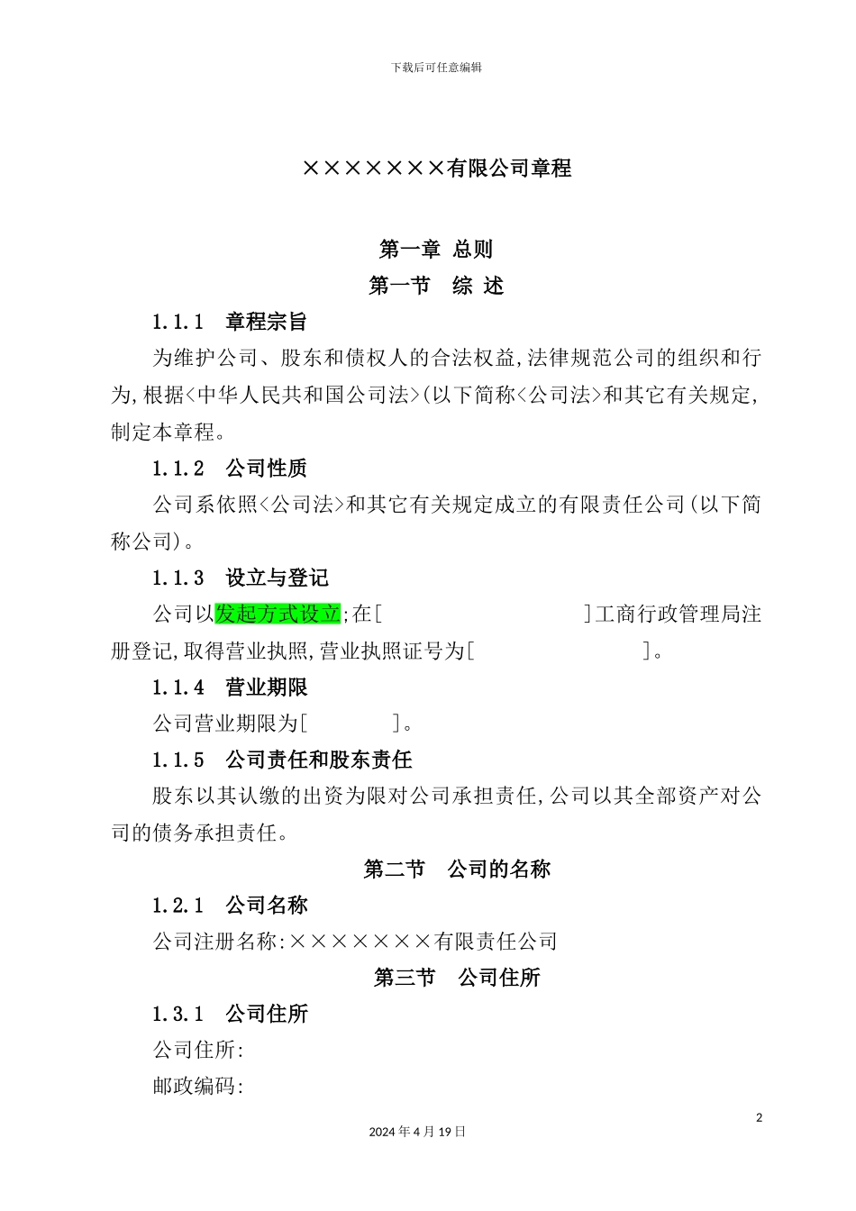 有限公司管理制度章程_第2页