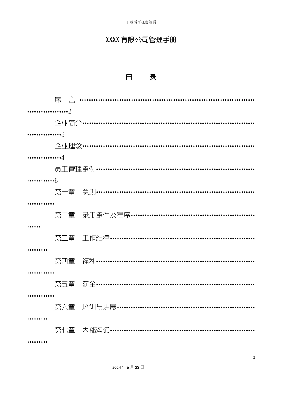 有限公司管理手册_第2页