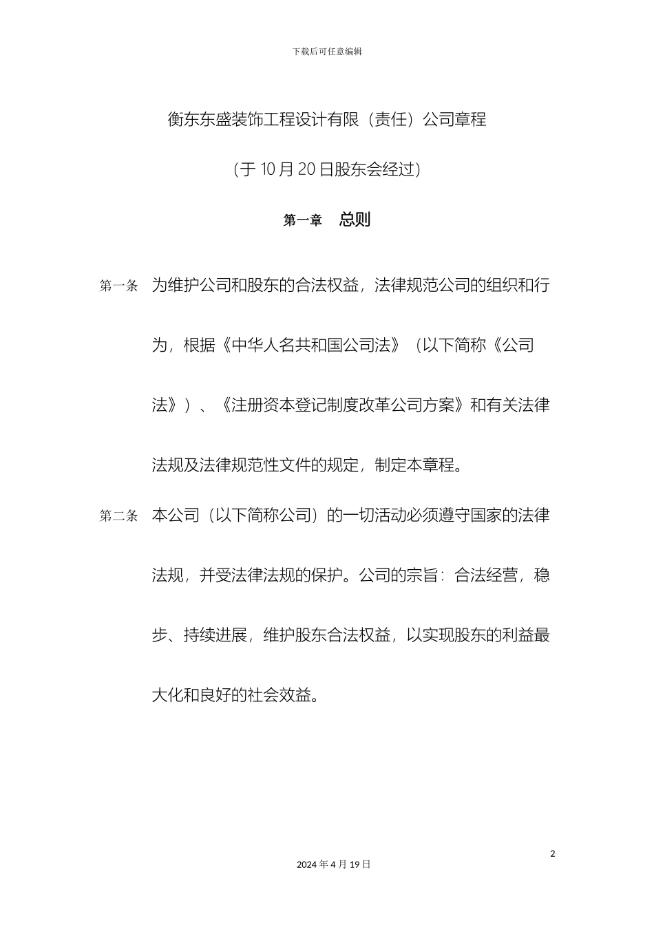 有限公司章程自然人独资_第2页