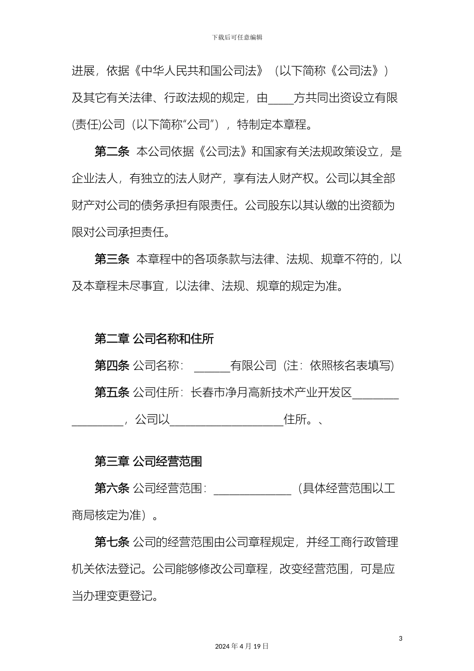有限公司章程样本_第3页