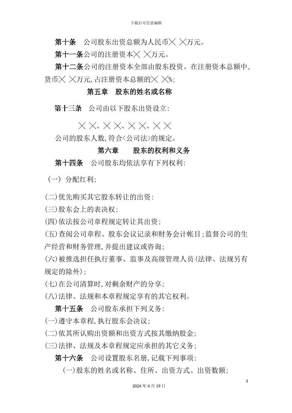 有限公司管理章程制度_第3页