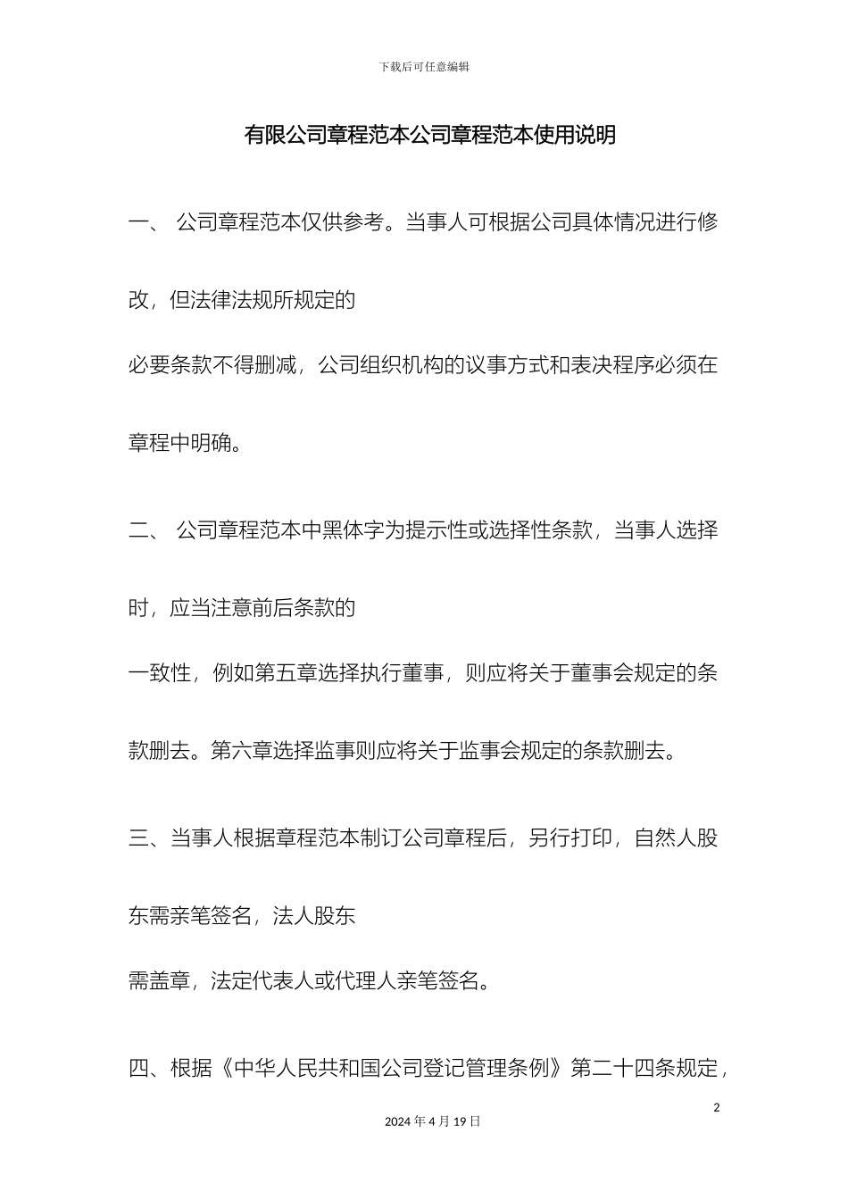 有限公司章程范本样本_第2页
