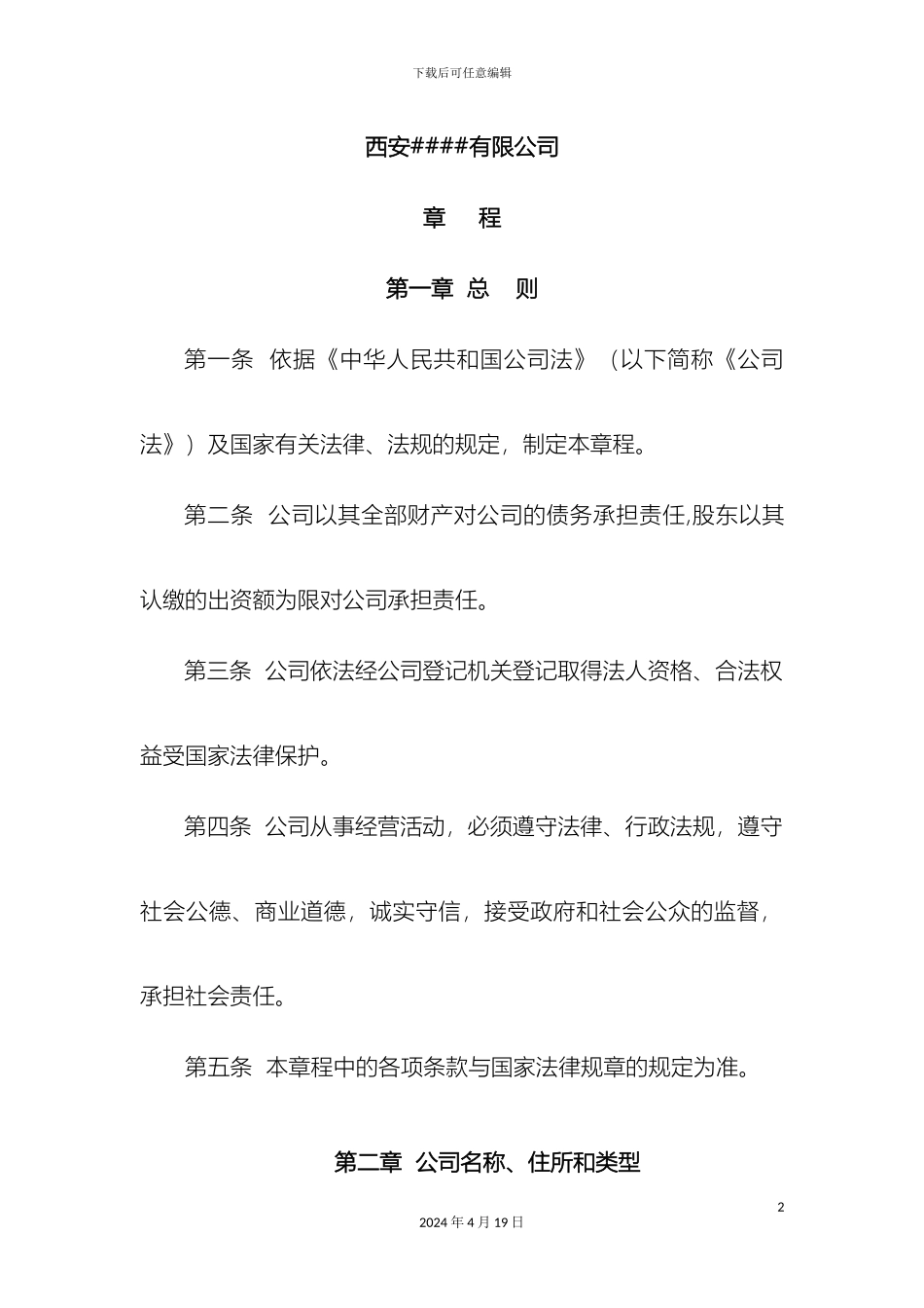 有限公司章程范本范文_第2页