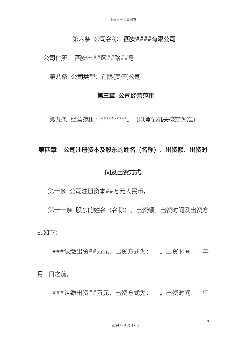 有限公司章程范本范文_第3页