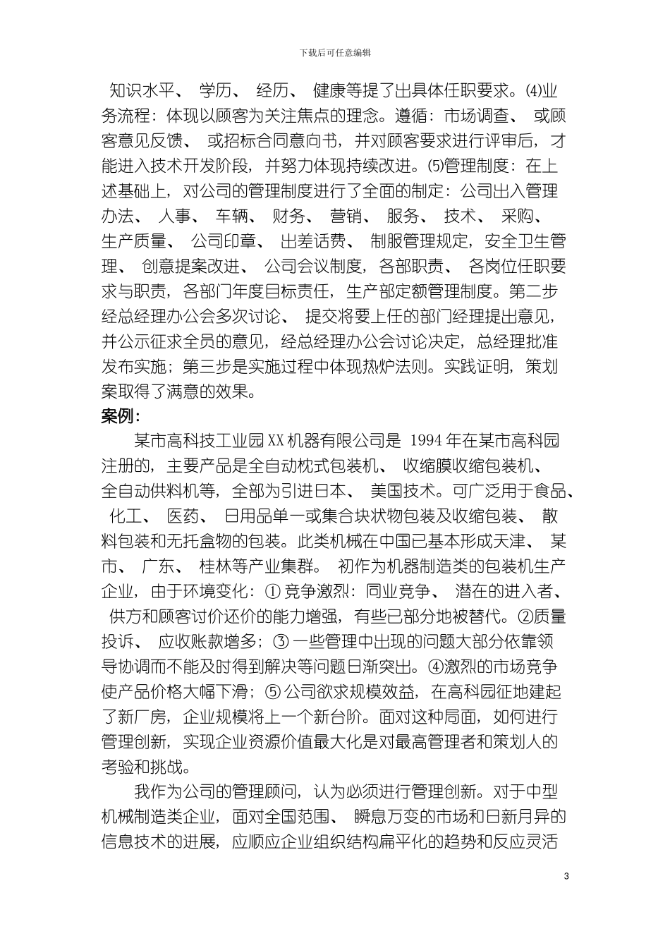 有限公司管理策划案-模板_第3页