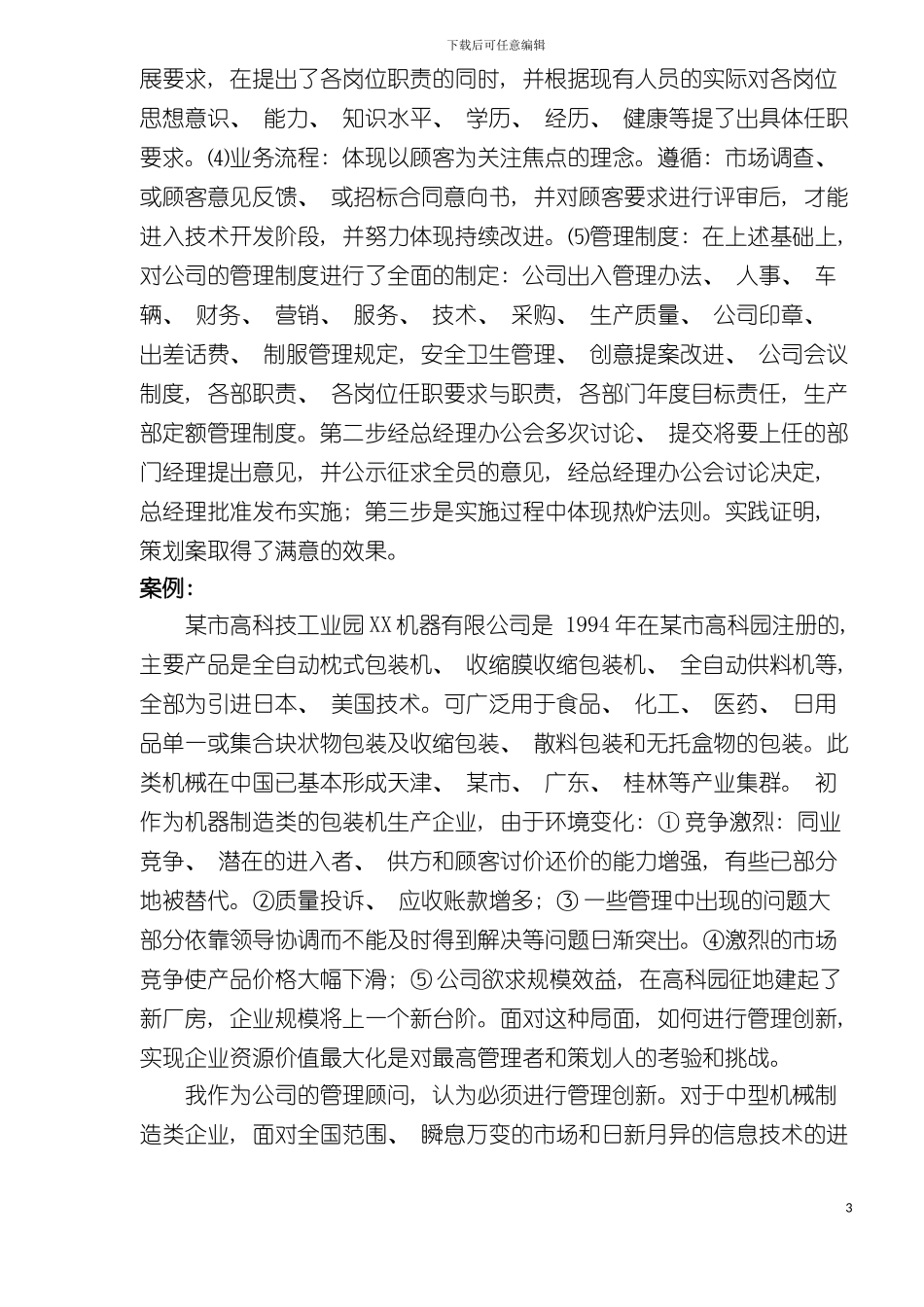 有限公司管理策划案样稿模板_第3页