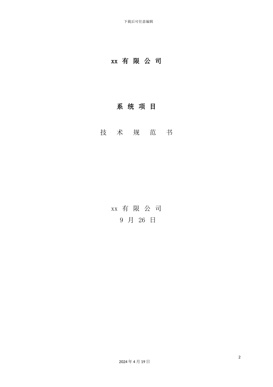 有限公司系统项目技术规范书_第2页
