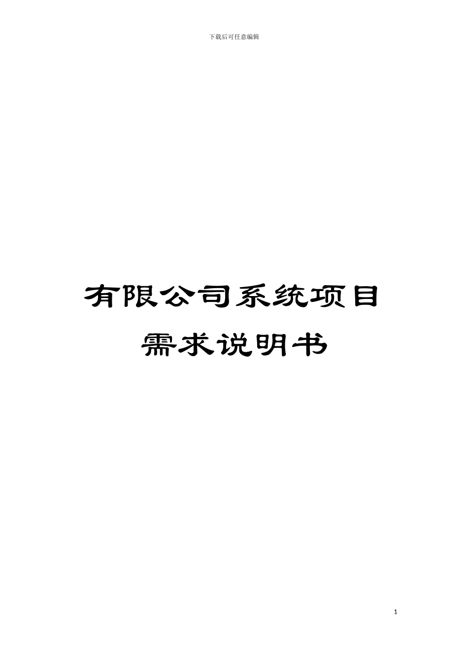 有限公司系统项目需求说明书模板_第1页