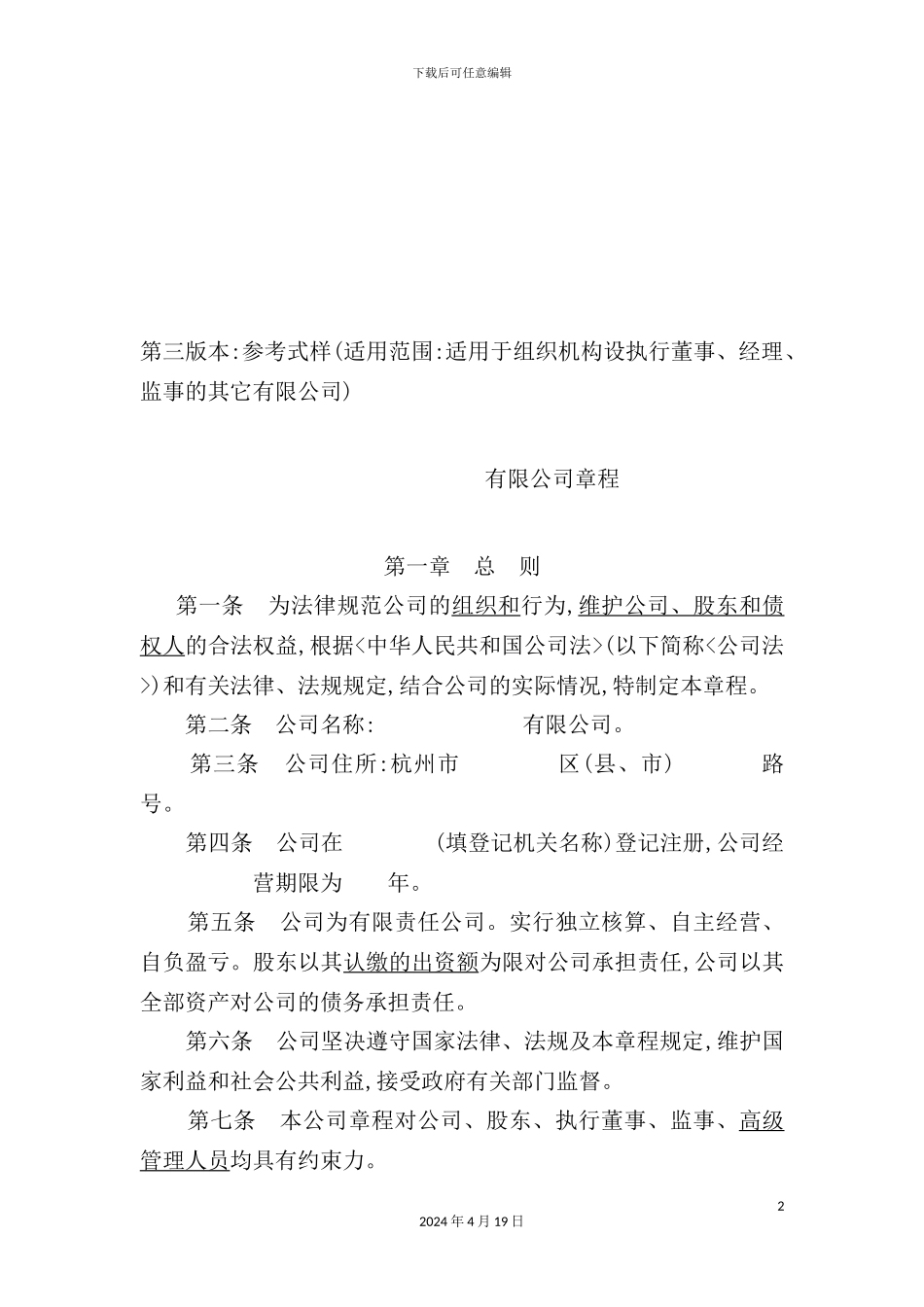 有限公司管理章程_第2页