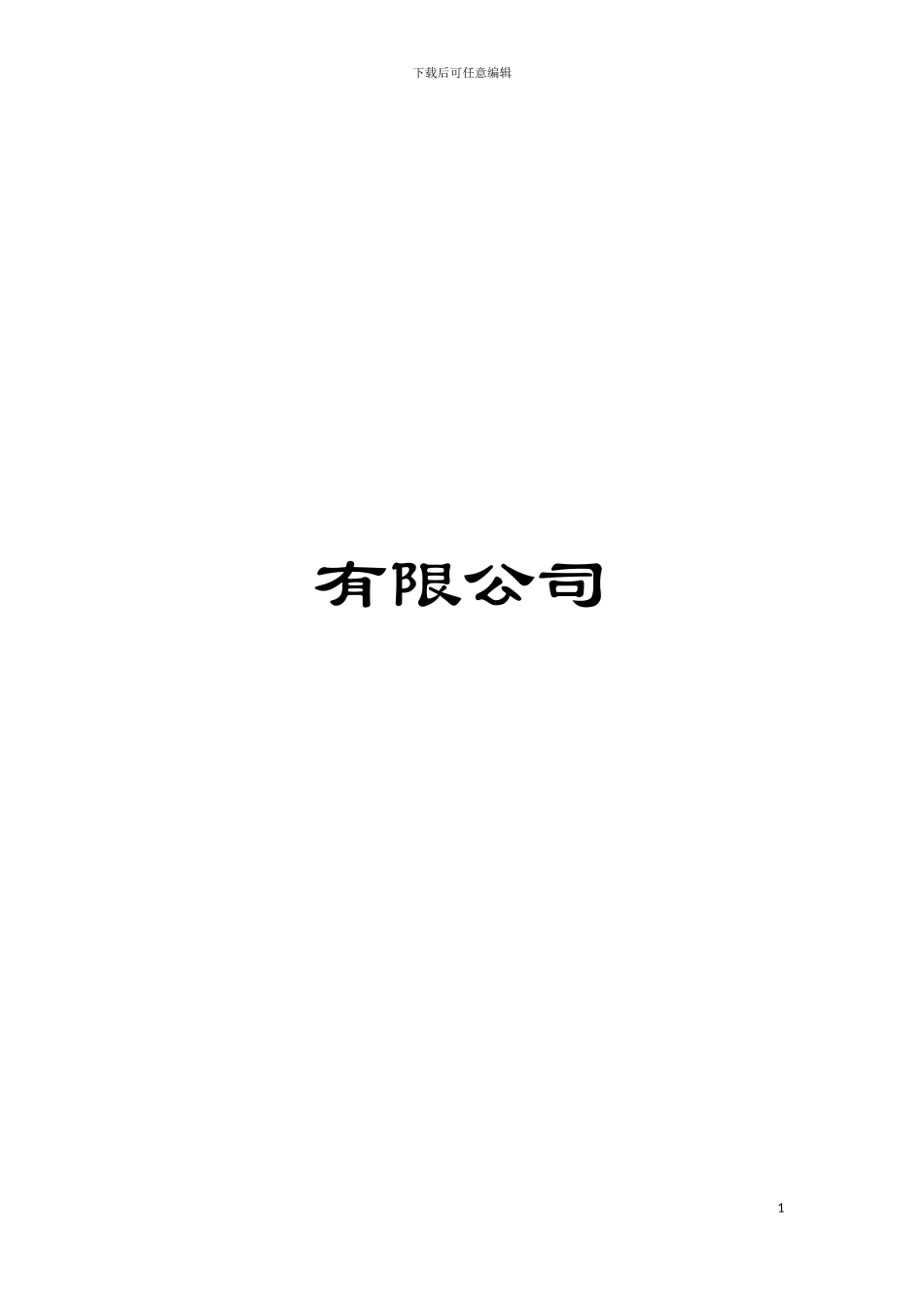 有限公司模板_第1页