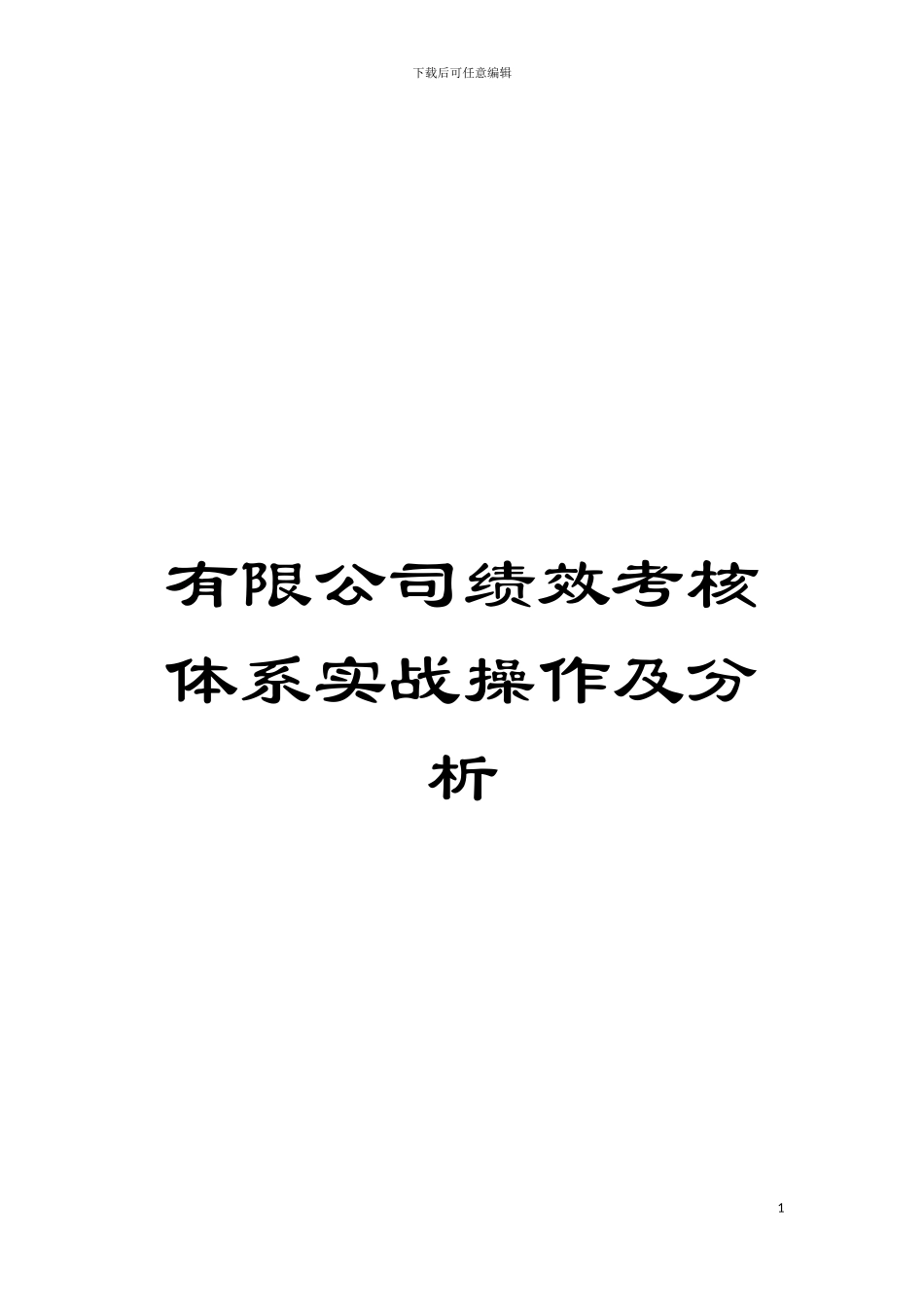 有限公司绩效考核体系实战操作及分析模板_第1页