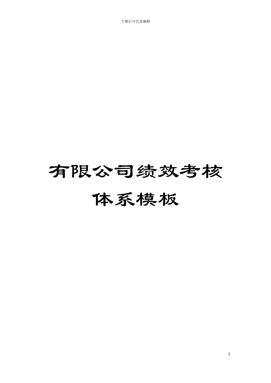 有限公司绩效考核体系样本_第1页