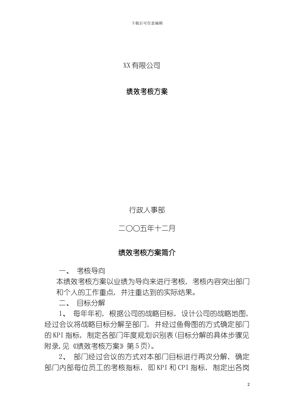 有限公司绩效考核方案_第2页