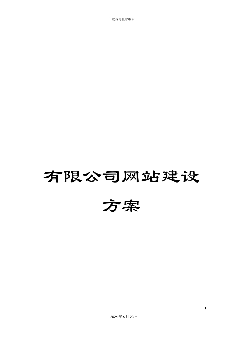 有限公司网站建设方案_第1页