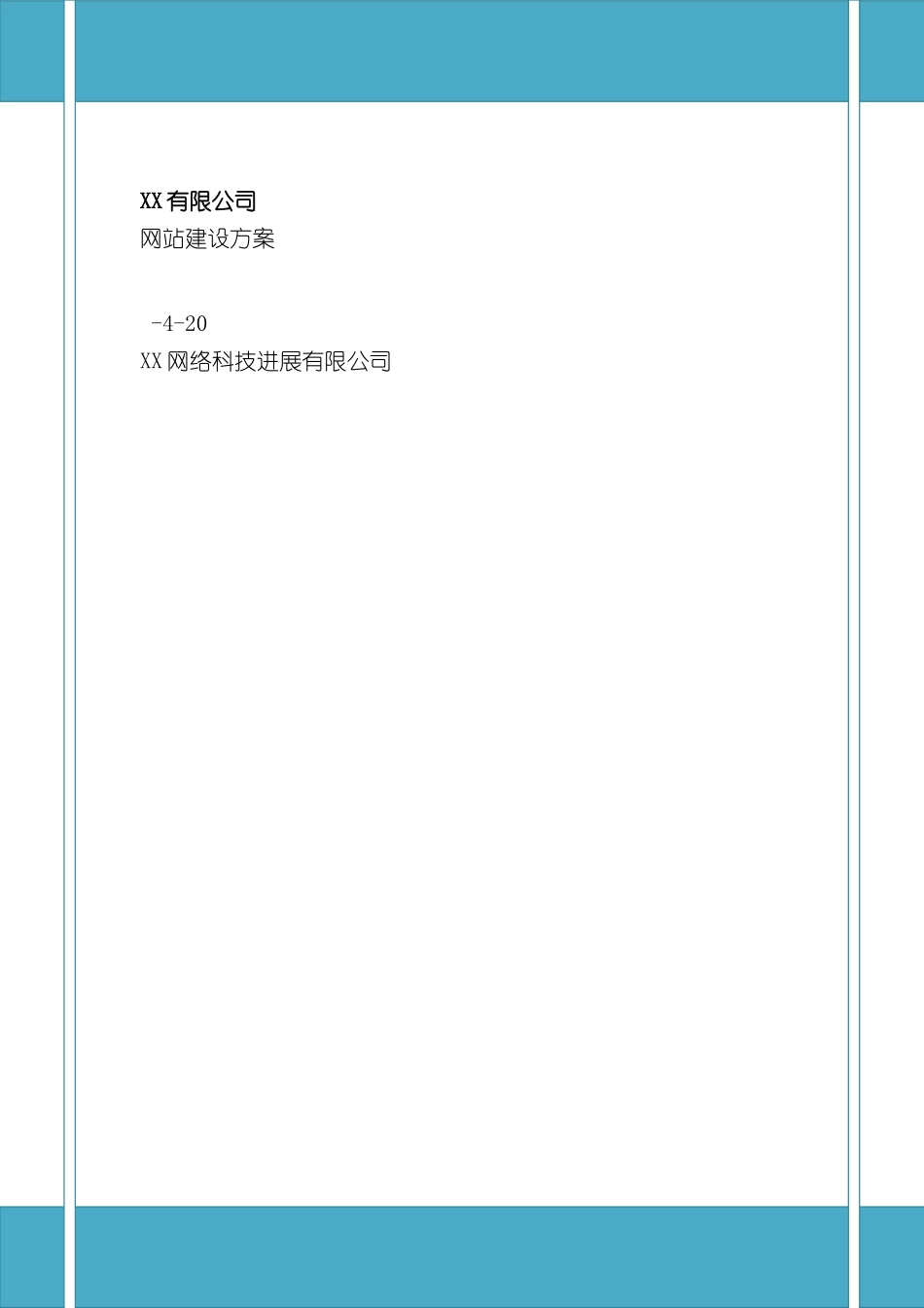 有限公司网站建设方案_第2页