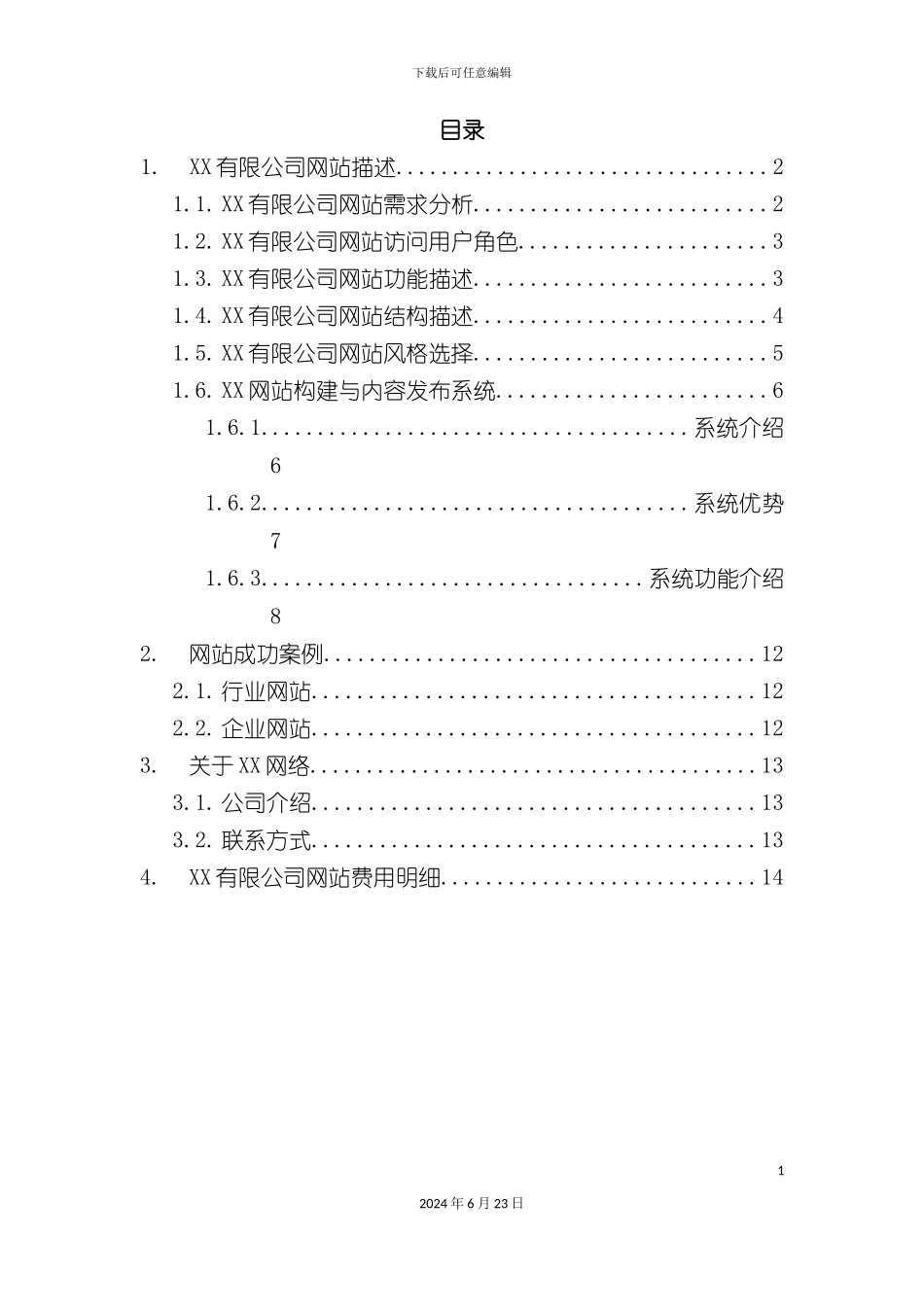 有限公司网站建设方案_第3页