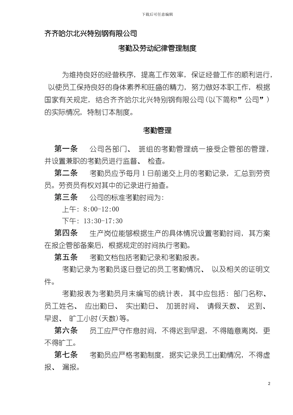 有限公司考勤及劳动纪律管理制度样稿模板_第2页