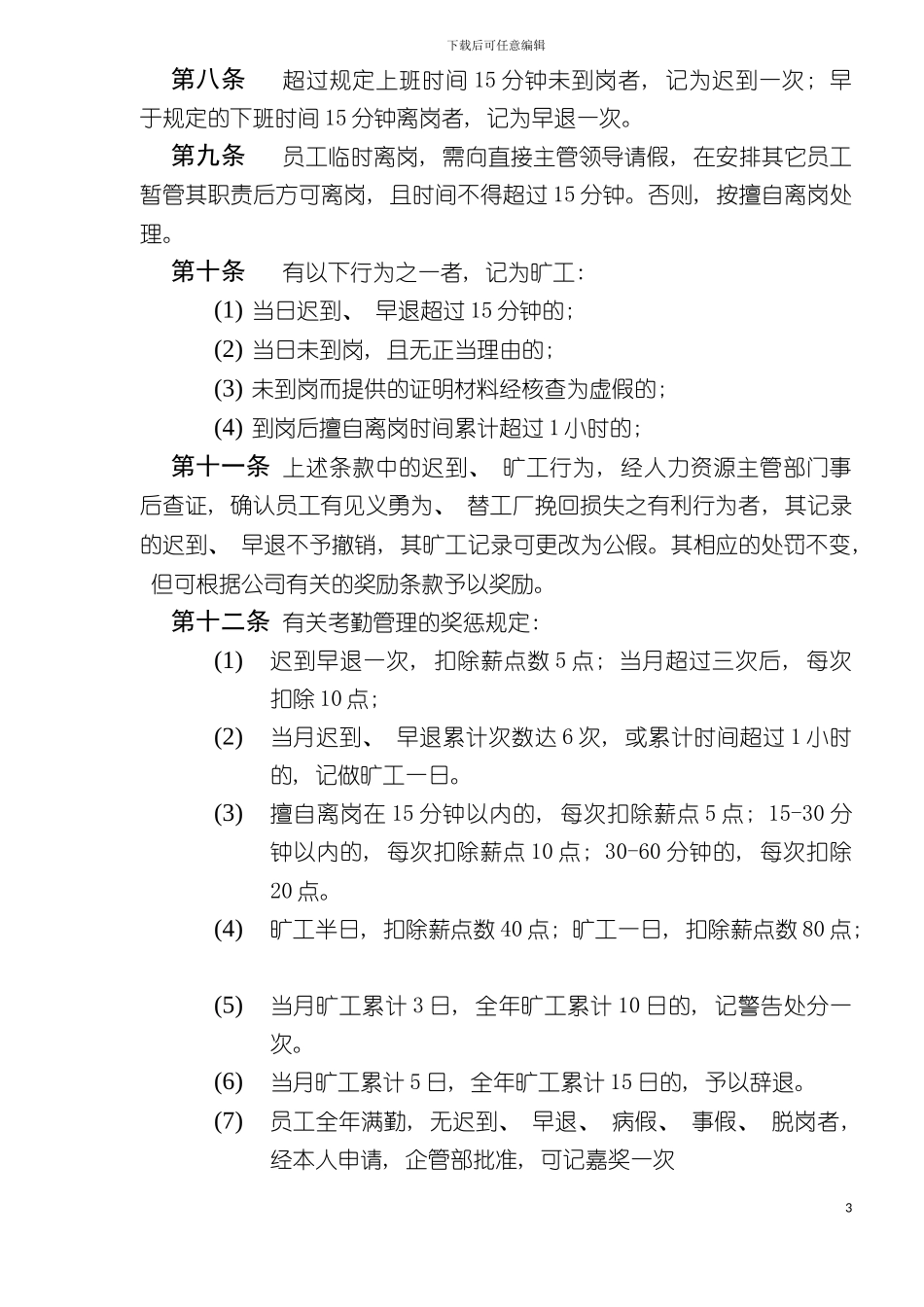 有限公司考勤及劳动纪律管理制度样稿模板_第3页