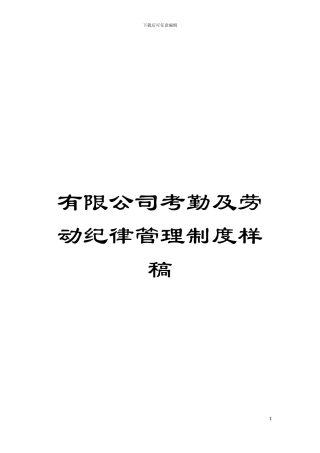 有限公司考勤及劳动纪律管理制度样稿模板