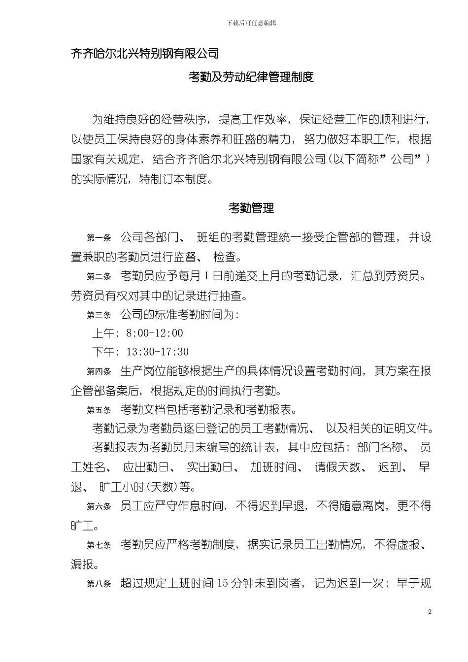有限公司考勤及劳动纪律管理制度样本_第2页