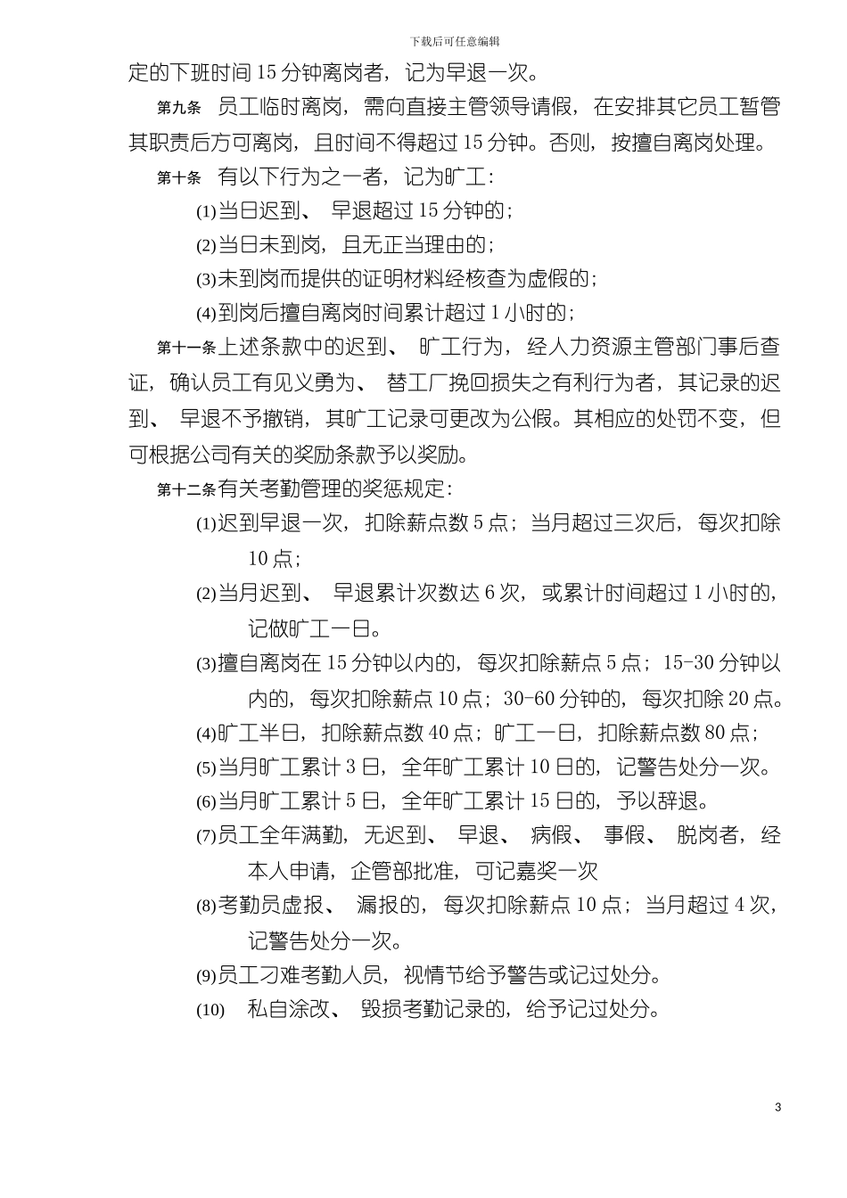 有限公司考勤及劳动纪律管理制度样本_第3页