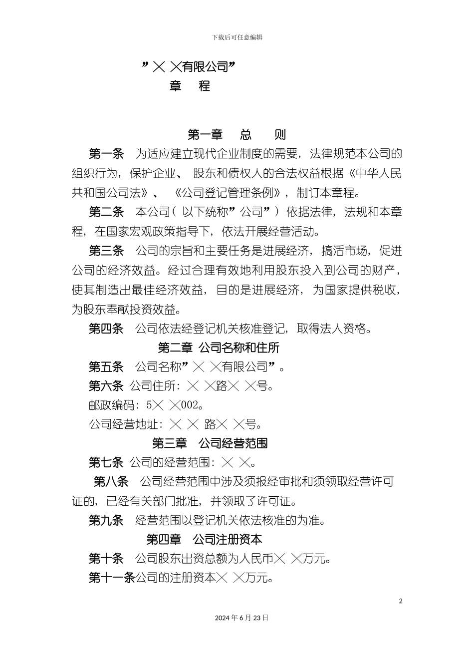 有限公司章程_第2页