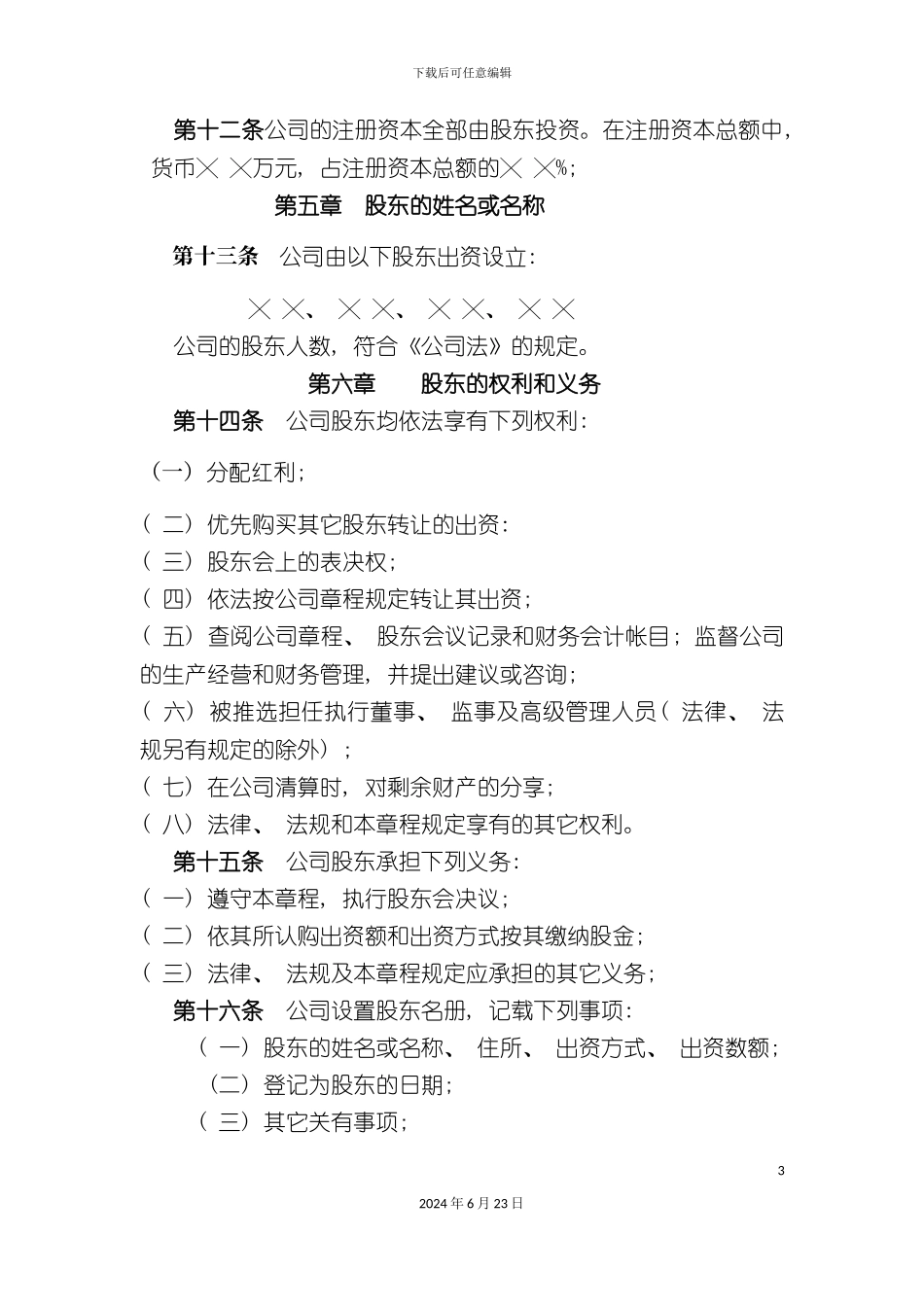 有限公司章程_第3页