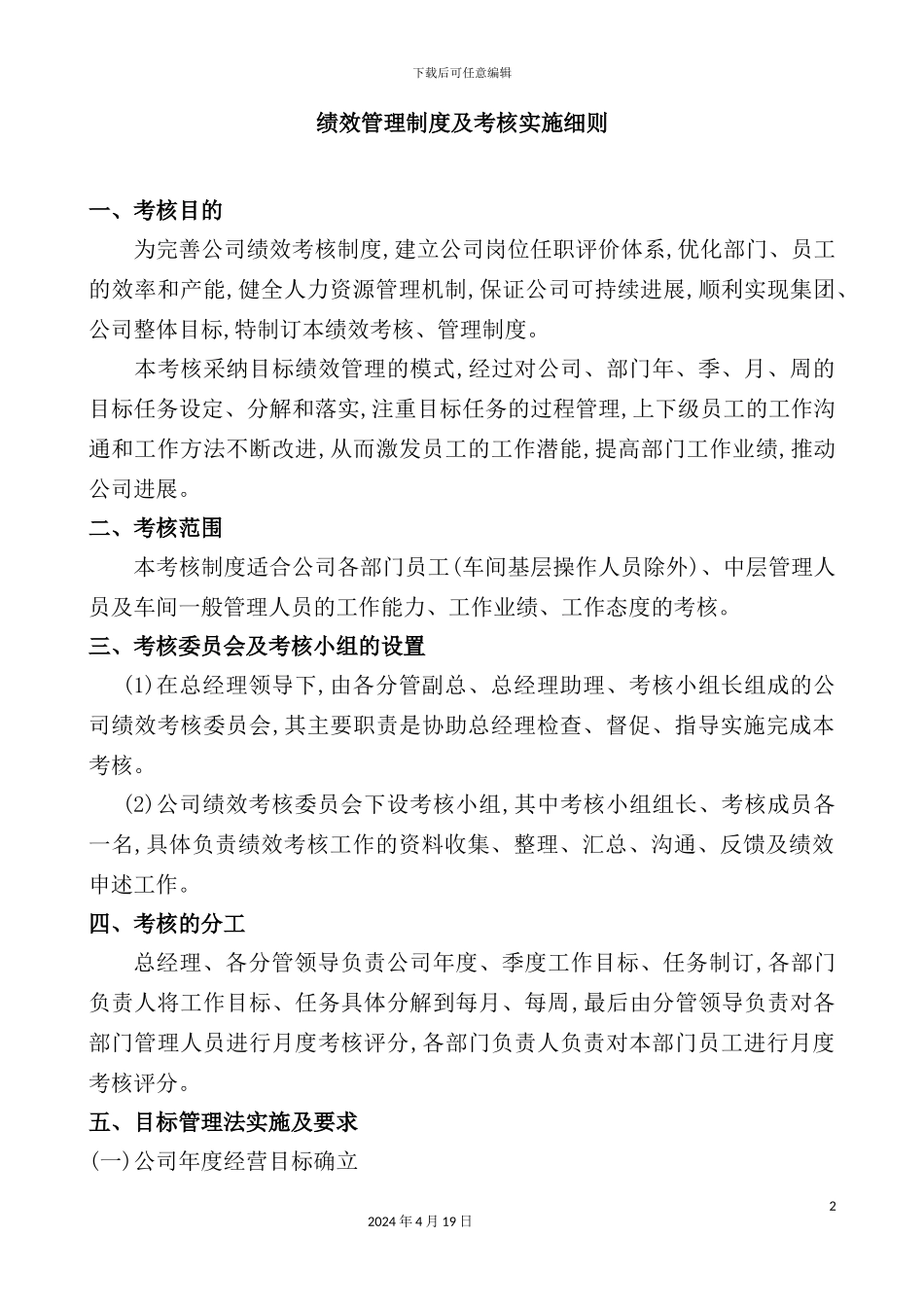 有限公司绩效管理制度及考核实施细则_第2页